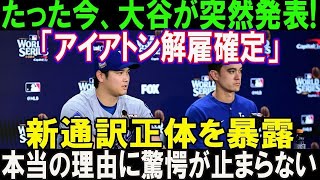 【速報】遂に国際報道で大谷翔平が突然発表!「アイアトン通訳解雇確定」新通訳正体を暴露!! 本当の理由に驚愕が止まらない...ほんの数分で米メディアが騒然 !!!