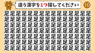 【超簡単】1つだけ違う漢字を探す仲間はずれ探し【集中力|記憶力|脳トレ|高齢者|脳活】