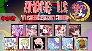 【AmongUs】なのそん！11人回！11/30【じょかあき視点】