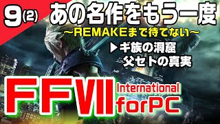 #09(2)  FF7実況 【父セトの真実/ギ族の洞窟】 FF7リメイクまで待てない！ 発売に向けてあの名作をもう一度 FINAL FANTASY VII