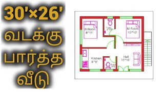 30'×26'North Face House Plan| வடக்குபார்த்த வீடு வரைப்படம்