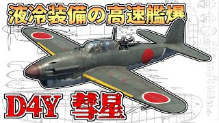 【ゆっくり解説】空技廠の高速艦爆「D4Y 彗星」