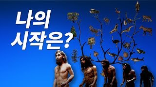 창세기 1장 - Q1)나의 시작은? 인류 일반 역사 [나도 성경을 가르칠 수 있다]