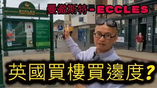 [英國物業投資] 買樓買邊度 - Eccles