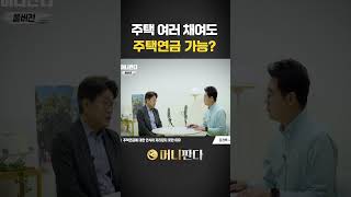 주택 여러 채여도 주택연금 가입 가능?( 김경록 고문) #노후준비 #주택연금