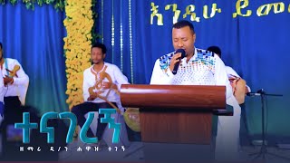 ተናገረኝ || ዘማሪ ዲ/ን ሐዋዝ ተገኝ || Kale Awadi ቃለ ዐዋዲ ቴሌብዥን