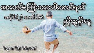 ညိုထွန်းလူ-အသက်မကြီးသေးပါမောင်ရယ်(အပိုင်း ၂ ဇာတ်သိမ်း)