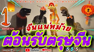 หนังตะลุง  หลกๆ เมียจีน สัคนพอถิ่…😆🤡😄 555 (หนังตะลุง หลกๆ มรดกวัฒนธรรม) เหมือนเป๊รด