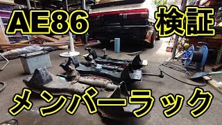 AE86電動パワステ化の為のエンジンメンバーラック検証？心にも棚を作れガレージ内整理整頓