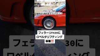 ロベルタリフティング販売から取付までワンストップで行えます🎵 #スーパーカー #カーショップグローリー #ロベルタリフティング