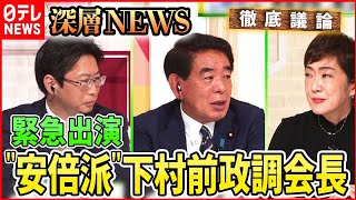 【安倍元首相死去】参院選への影響は？“安倍派”下村前政調会長緊急出演【深層NEWS】