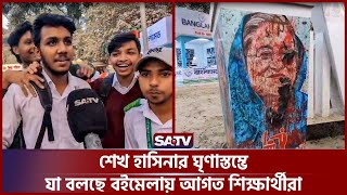 শেখ হাসিনার ঘৃণাস্তম্ভে যা বলছে বইমেলায় আগত শিক্ষার্থীরা | SATV