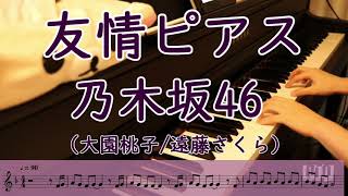 【楽譜・ピアノ】友情ピアス/乃木坂46（大園桃子、遠藤さくらユニット ）