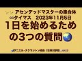 「1日を始めるための3つの質問／the 3 questions to start your day with」アセンデッドマスター集合体：∞タイマス（2023年11月5日）ダニエル・スクラントン経由