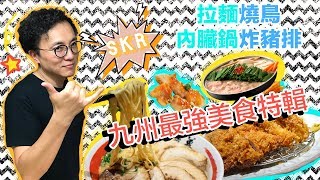 Mr.Sean 香老闆Vlog：北九州好味大公開 超級推薦必吃四大美食