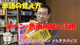 単語の覚え方～筆ペン・色画用紙の活用～【450韓国語学習ワンポイントアドバイス】