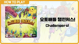 보드게임 [오토배틀 챌린저스!] 5분 안에 알려드립니다. (Challengers!)