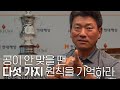 공이 안 맞을 땐 '다섯 가지 원칙'을 기억하라! ｜ 최경주 KJ CHOI ｜ 민학수의 All That Golf