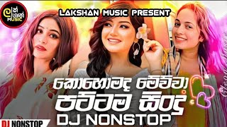 2025 New Dj Nonstop | New Sinhala Songs Dj Nonstop | Tik Tok viral Songs | LAKSHAN MUSIC