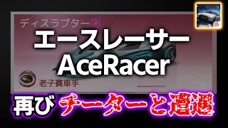 【チーター再び】あのスキル連発チーターとまたマッチングしました。【エースレーサー】