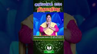 பம்பர் யோகம் அடிக்க போகும் திருவாதிரை நட்சத்திரம் குருபெயர்ச்சி2024| Mithunam - Thiruvathirai Star