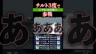 【結果は！？】⑥平田 忠則選手がチルト3度で勝負を仕掛ける！#shorts #ボートレース #児島