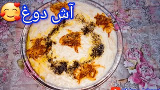 طرز پخت آش دوغی😍                                           #آش ،#آش_دوغ، #آش_افغانستانی