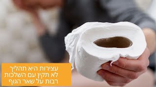 יונה ליאור -עצירות-אבחון חדשני וטיפול בעצירות קשה