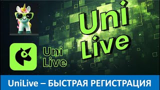 UniLive - Как быстро и правильно зарегистрироваться в Юнилайв