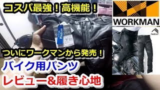 【ワークマンの新商品】コスパ良い高機能！バイク用パンツをレビュー！履き心地抜群！【コーデュラユーロ ライディングパンツ】