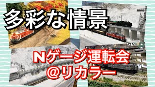 【多彩な情景】リカラー運転会 令和元年！【Nｹﾞｰｼﾞジオラマ走行】