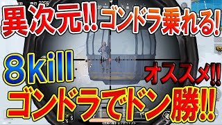 【荒野行動】異次元バトル!! ゴンドラに乗って8killドン勝 優勝!『オススメ ドン勝 ポジ＾～』【オススメポジ:PC版Knives Out:スマホ版PUBG】