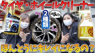 【タイヤ・ホイールクリーナー】噂の2つがヤバい・・・！？茶汁がダラダラ出てくる😨ソフト99神トレ・プロスタッフCCウォーターゴールド