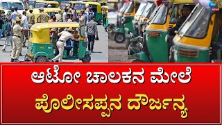 Police vs Auto Driver | ಸಾರ್ವಜನಿಕ ಸ್ಥಳದಲ್ಲಿ ಆಟೋ ಚಾಲಕನ ಮೇಲೆ ಹಲ್ಲೆ