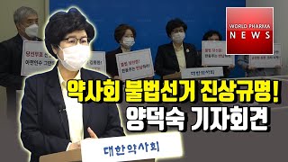 약사회 불법선거 진상규명 양덕숙 기자회견 / 한동주 서울시약사회장 불법선거 스토리