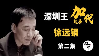 【#加代故事全集】324章 【第二集】徐远钢在哈尔滨被打 李正光加带赶去帮忙  有声书 | 睡前故事 | 江湖故事會 | 脱口秀 | 江湖故事集