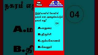 இந்தியாவின் கோவில் நகரம் | GK | General | Maha Saastha Education