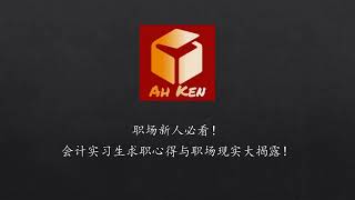 职场新人必看！会计实习生求职心得与职场现实大揭露！| @AhKenChannel