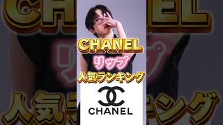 CHANEL人気リップランキング‼️ #Shorts