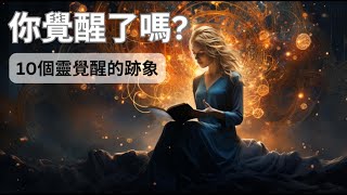 【你覺醒了嗎?】【靈性覺醒的10個跡象】