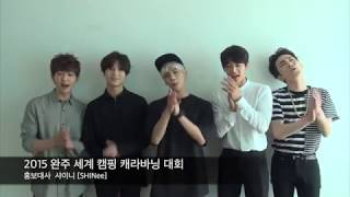 2015 완주 세계 캠핑 캐라바닝 대회 홍보대사 샤이니 [SHINee]