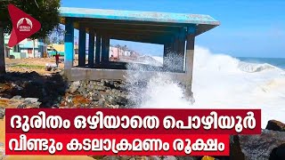 Pozhiyoor Sea attack | ദുരിതം ഒഴിയാതെ പൊഴിയൂർ, വീണ്ടും കടലാക്രമണം രൂക്ഷം