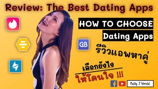 Review:  The Best Dating Apps 2021 /How to choose dating Apps?_รีวิว: แอพหาคู่ และการเลือกใช้