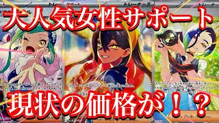 【ポケカ相場】大人気女性サポート達の価格が！？人気所はやはり強すぎる！！