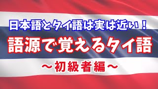 語源で覚えるタイ語　初級者編