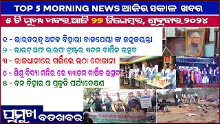 TODAY TOP 5 NEWS ll ପାଞ୍ଚଟି ମୁଖ୍ୟ ଖବର ଆଜି ୨୭ ଡିସେମ୍ବର ଶୁକ୍ରବାର || Anudhyan Tv