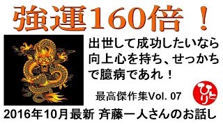 強運160倍！斉藤一人傑作集[007]2016年10月最新のお話し,出世して成功したいなら向上心を持ち、せっかちで臆病であれ！