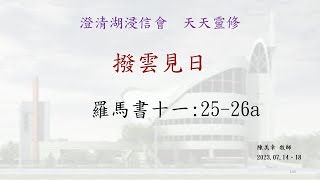 澄清湖浸信會  2023 0714、18  天天靈修  羅馬書11:25-26a