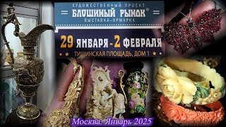 Художественный проект БЛОШИНЫЙ РЫНОК. Москва. ТВК Тишинка. Январь 2025