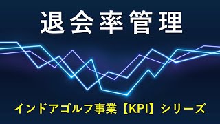 インドアゴルフ事業の退会率【健全経営のバロメーター】常時4%以下を目指して仕事をしよう！